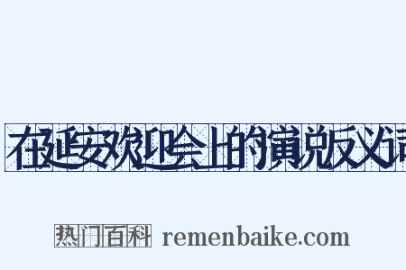 在延安欢迎会上的演说反义词是什么意思的图片